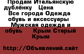 Продам Итальянскую дублёнку › Цена ­ 10 000 - Все города Одежда, обувь и аксессуары » Мужская одежда и обувь   . Крым,Старый Крым